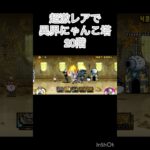 超激レアと伝説レアなら異界にゃんこ塔攻略出来る説 #にゃんこ大戦争 #shorts #異界にゃんこ塔 【にゃんこ大戦争】