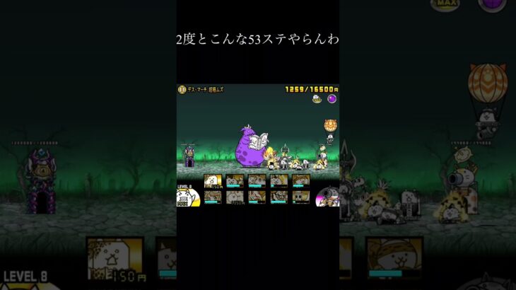 にゃんこ大戦争もうデスマーチは一生やりません#にゃんこ大戦争 ##shorts #にゃんこ大戦争初心者