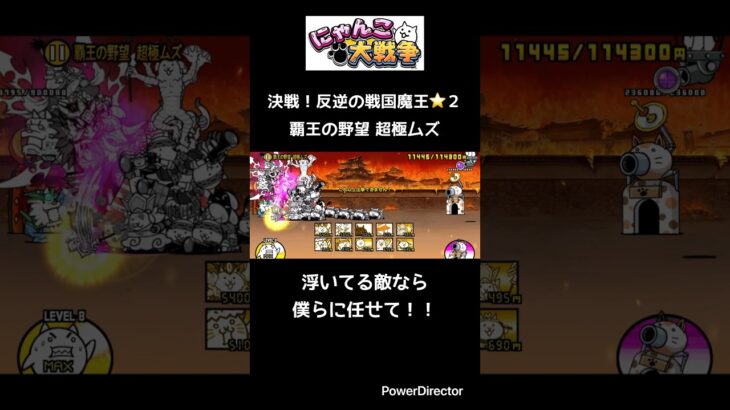 【にゃんこ大戦争】決戦！反逆の戦国魔王 ⭐️２覇王の野望 超極ムズ_浮いてる敵⁉︎僕らの出番だね！ #shorts #にゃんこ大戦争 #攻略