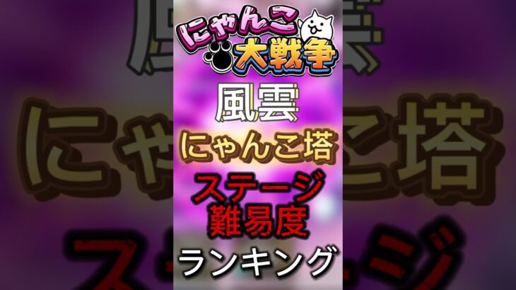 【にゃんこ大戦争】風雲にゃんこ塔難易度ランキング#shorts #にゃんこ大戦争 #ゲーム #ヒカキン
