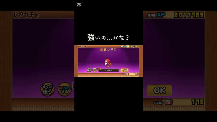 ソニック欲しかった#にゃんこ大戦争 #ゲーム実況 #ゲーム #shorts #ガチャ神引き