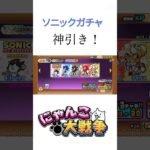 ソニックガチャを引いたら神引きしたぞ！当たりだろ。【にゃんこ大戦争】#shorts #にゃんこ大戦争 #ソニック #コラボ