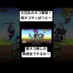 #shorts #にゃんこ大戦争 #大狂乱 大狂乱のネコ撃破！