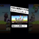 #shorts #にゃんこ大戦争 #大狂乱 大狂乱ネコ無課金で撃破！