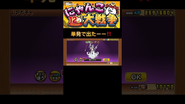 単発で出たぞーーー‼️ #shorts #バズれ #にゃんこ大戦争 #にゃんこ大戦争初心者 #にゃんこ大戦争12周年 #ガチャ神引き #にゃんこ大戦争ガチャ #にゃんこ大戦争最強キャラクター