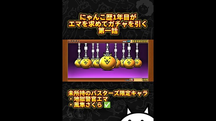 エマを求めてガチャを引いた結果… | #にゃんこ大戦争 #ゲーム #ガチャ #shorts