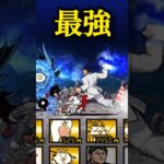 やっぱ最強なんだよな(ニャンダム以外に)#にゃんこ大戦争 #shorts#バズれ
