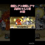 超激レアと伝説レアなら異界にゃんこ塔攻略出来る説 #にゃんこ大戦争 #shorts #にゃんこ塔 【にゃんこ大戦争】21階
