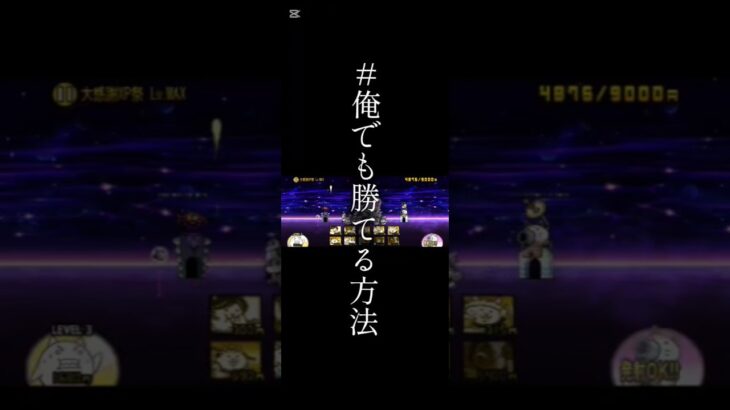皆の力を貸してくれ　#にゃんこ大戦争 #にゃんこ大戦争初心者 #shorts