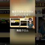 #無能クロムミーム #ドクターストーン #にゃんこ大戦争 #大狂乱 #shorts