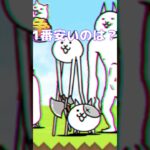 にゃんこ大戦争で最もコストが高い低い超激レア・伝説レアキャラ #にゃんこ大戦争 #にゃんこ大戦争初心者 #ゲーム ♯比較 #shorts