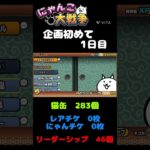 次の超極ネコ祭まで猫缶レア.にゃんチケ貯めます。#にゃんこ大戦争#shorts
