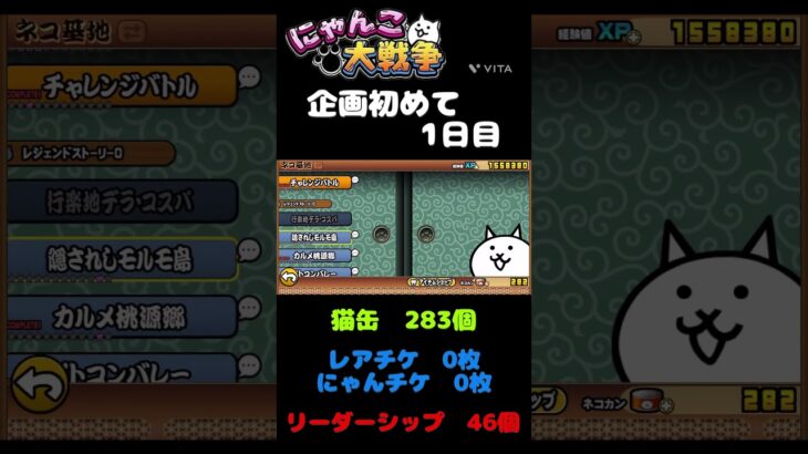 次の超極ネコ祭まで猫缶レア.にゃんチケ貯めます。#にゃんこ大戦争#shorts