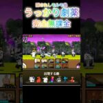 【にゃんこ大戦争】うっかり劇薬無課金#にゃんこ大戦争 #shorts