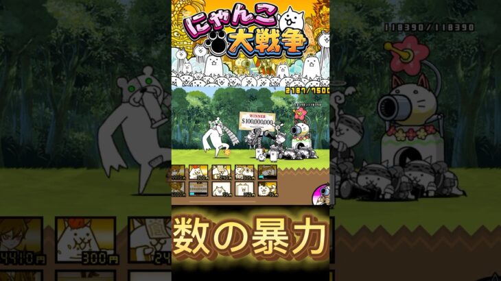 数の暴力笑笑#にゃんこ大戦争 #ゲーム #shorts