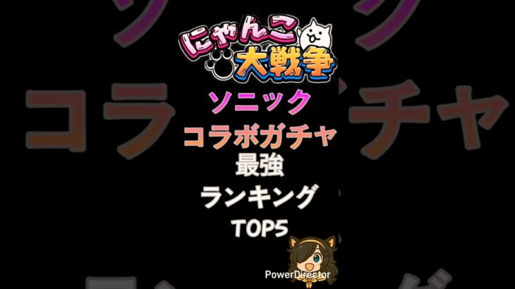 ソニックコラボガチャ最強ランキング #にゃんこ大戦争 ＃shorts#ゆっくり実況