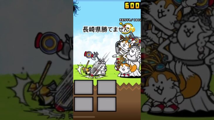 長崎県勝てません#にゃんこ大戦争 #にゃんこ #shorts