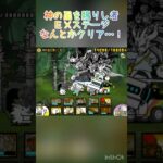 無課金でもちゃんとやれば攻略できるにゃんこ大戦争とか言う神ゲー　#にゃんこ大戦争 #神の面を賜りし者 #イディ #第三形態 #shorts
