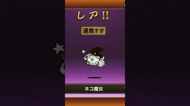 にゃんこ大戦争ガチャ #にゃんこ大戦争  #にゃんこ大戦争ガチャ #ガチャ#ショート動画 #shorts