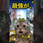 あの最強の花山薫さんが、、、#にゃんこ大戦争#shorts#バズれ