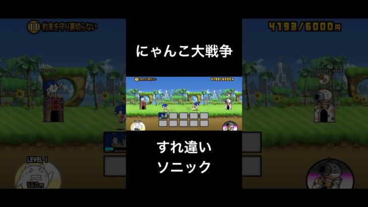 え、どっちが味方だっけ？ #shorts #にゃんこ大戦争 #ソニック #sonic