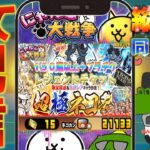 【#にゃんこ大戦争 ライブ配信】＃２５０　超極ネコ祭１５０連以上！プラチケ、レジェチケも！ #shorts #thebattlecats ＃超極ネコ祭 #プラチナチケット #レジェンドチケット
