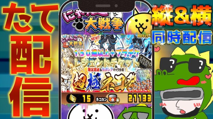 【#にゃんこ大戦争 ライブ配信】＃２５０　超極ネコ祭１５０連以上！プラチケ、レジェチケも！ #shorts #thebattlecats ＃超極ネコ祭 #プラチナチケット #レジェンドチケット