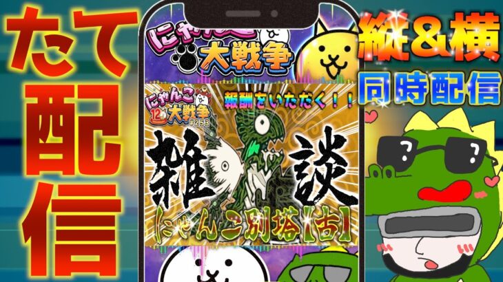【#にゃんこ大戦争 ライブ配信】＃２５３　にゃんこ別塔【古】攻略して報酬大量ゲットする！ #shorts #thebattlecats ＃闇目 #レアチケット