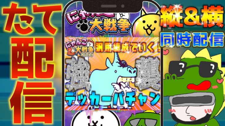 【#にゃんこ大戦争 ライブ配信】＃２５５　最強汎用編成でいく！デッカーバチャン強襲！ #shorts #thebattlecats ＃闇目 #レアチケット