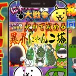 【#にゃんこ大戦争 ライブ配信】＃２５９　異界にゃんこ塔を火力でごり押す！豪華報酬うまうま！ #shorts #thebattlecats ＃レアチケット #闇目
