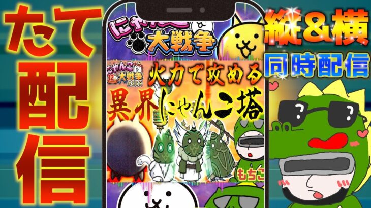 【#にゃんこ大戦争 ライブ配信】＃２５９　異界にゃんこ塔を火力でごり押す！豪華報酬うまうま！ #shorts #thebattlecats ＃レアチケット #闇目