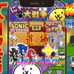 【#にゃんこ大戦争 ライブ配信】＃２６１　ソニックコラボの道場で上位３％以内に入る！ #shorts #thebattlecats ＃ソニックコラボ  #道場