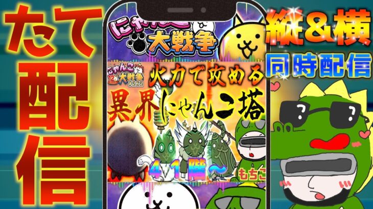 【#にゃんこ大戦争 ライブ配信】＃２６２　異界にゃんこ塔４１から！ソニックコラボステージもやる！ #shorts #thebattlecats ＃ソニックコラボ  #異界にゃんこ塔 #レアチケ