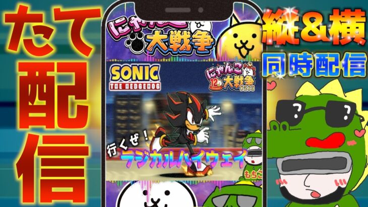 【#にゃんこ大戦争 ライブ配信】＃２６３　ソニックコラボステージ！ラジカルハイウェイ攻略する！旧レジェもいくかも！ #shorts #thebattlecats ＃ソニックコラボ  #レアチケ
