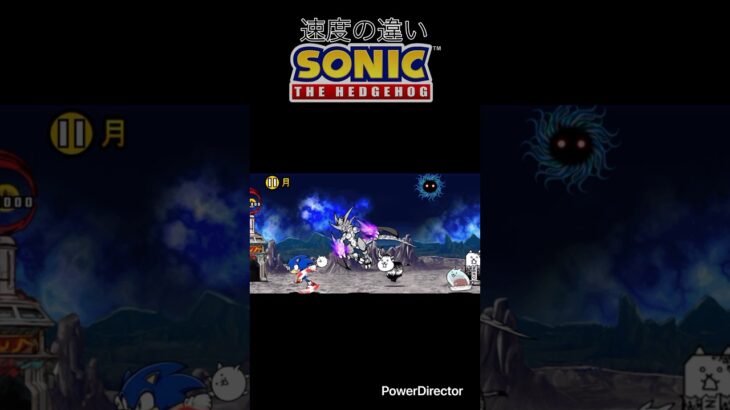【にゃんこ大戦争×ソニック】ノリと勢いだけで作った動画#ソニック#にゃんこ大戦争#sonic #sonicthehedgehog #battlecats #sega