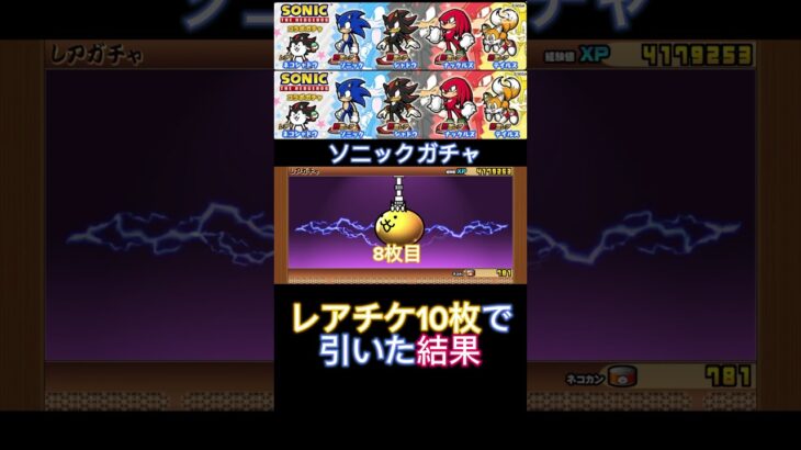 ソニックガチャ引いた結果#にゃんこ大戦争 #にゃんこ大戦争初心者 #にゃんこ大戦争アプデ #にゃんこ大戦争ガチャ #sonic #thebattlecats #ゲーム #ガチャ #にゃんこ大戦争ネタ