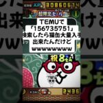 にゃんこ大戦争の猫缶大量配布キャンペーンがガチで熱い #temu #youtube #youtubeshorts #ytshorts #にゃんこ大戦争 #にゃんこ大戦争初心者 #ねこ #無料 #猫缶