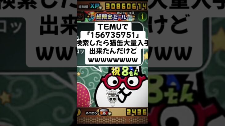 にゃんこ大戦争の猫缶大量配布キャンペーンがガチで熱い #temu #youtube #youtubeshorts #ytshorts #にゃんこ大戦争 #にゃんこ大戦争初心者 #ねこ #無料 #猫缶