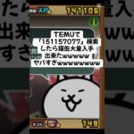 めちゃくちゃ猫缶もらえちゃったんだけど #temu #youtube #youtubeshorts #ytshorts #にゃんこ大戦争 #にゃんこ大戦争初心者 #ねこ #無料 #猫缶 #にゃんこ