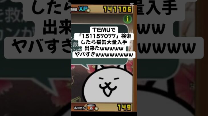 めちゃくちゃ猫缶もらえちゃったんだけど #temu #youtube #youtubeshorts #ytshorts #にゃんこ大戦争 #にゃんこ大戦争初心者 #ねこ #無料 #猫缶 #にゃんこ