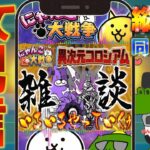 【#にゃんこ大戦争 ライブ配信】＃２５１　コロシアム、にゃんこ別塔【屍】、反逆の戦国魔王やるぞ！ #にゃんこ大戦争 #thebattlecats #レアチケット #闇目