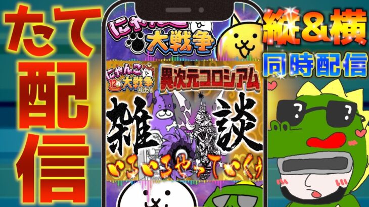 【#にゃんこ大戦争 ライブ配信】＃２５１　コロシアム、にゃんこ別塔【屍】、反逆の戦国魔王やるぞ！ #にゃんこ大戦争 #thebattlecats #レアチケット #闇目