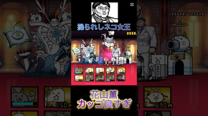 花山薫で音ハメ#にゃんこ大戦争 #にゃんこ大戦争初心者 #にゃんこ大戦争攻略 #にゃんこ大戦争最強キャラクター #thebattlecats #音ハメ #かっこいい