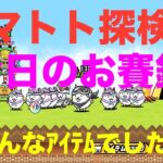 #にゃんこ大戦争 ガマトト探検隊　今日のお賽銭　色んなｱｲﾃﾑありがとう😊　thebattlecats