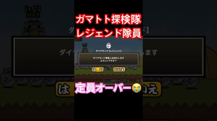 #にゃんこ大戦争 ガマトト探検隊　今日のお賽銭　レジェンド隊員定員オーバーです😭　thebattlecats