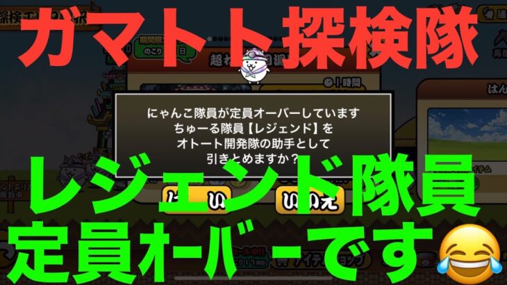 #にゃんこ大戦争 ガマトト探検隊　今日のお賽銭　レジェンド隊員定員オーバーです😂　thebattlecats