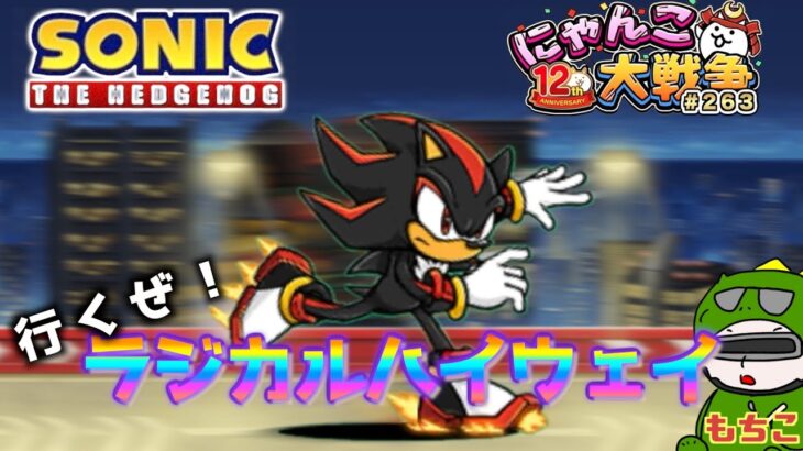【#にゃんこ大戦争 ライブ配信】＃２６３　ソニックコラボステージ！ラジカルハイウェイ攻略する！旧レジェもいくかも！雑談おじにゃんこ大戦争。 【ソシャゲ配信】 #thebattlecats #ponos