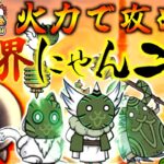【#にゃんこ大戦争 ライブ配信】＃２５９　異界にゃんこ塔を火力でごり押す！豪華報酬うまうま！雑談おじにゃんこ大戦争。 【ソシャゲ配信】 #thebattlecats #ponos