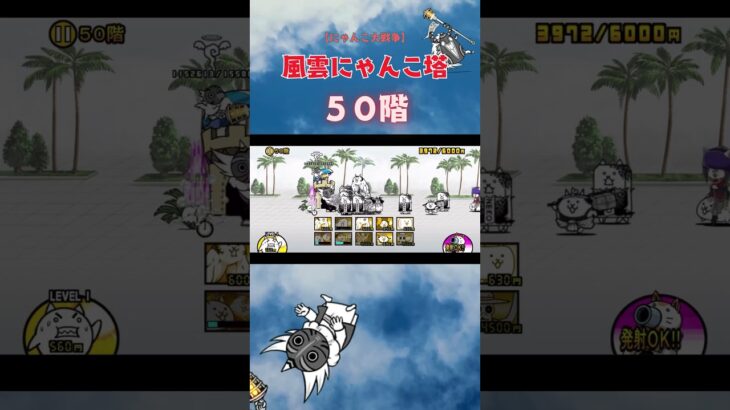 風雲にゃんこ塔 ５０階【にゃんこ大戦争】#thebattlecats #にゃんこ大戦争 #猫 #shorts #NYANKOTHECAT #風雲にゃんこ塔