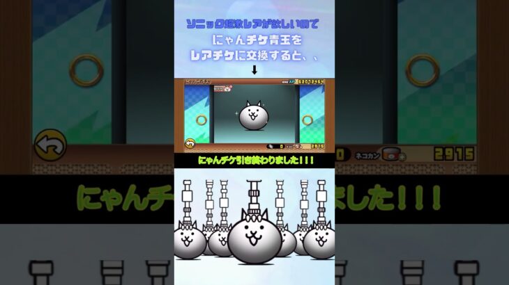 ソニックコラボガチャ！！「ソニック・ザ・ヘッジホッグ」×「にゃんこ大戦争」#thebattlecats #にゃんこ大戦争 #猫 #shorts #NYANKOTHECAT